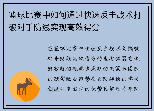 篮球比赛中如何通过快速反击战术打破对手防线实现高效得分